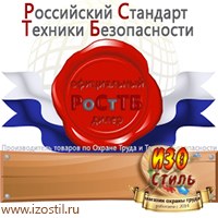 Магазин охраны труда ИЗО Стиль Информационные стенды в Ярославле
