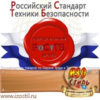 Магазин охраны труда ИЗО Стиль Дорожные ограждения в Ярославле