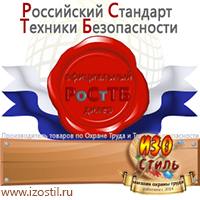 Магазин охраны труда ИЗО Стиль Щиты пожарные в Ярославле